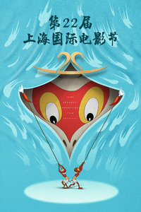 第22届上海国际电影节