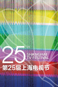 第25届上海电视节