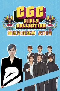 CGC Girls Collection潮流女孩盛典