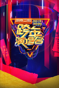 湖南卫视2019-2020跨年演唱会