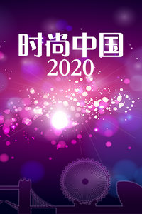 时尚中国 2020