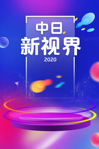 中日新视界 2020