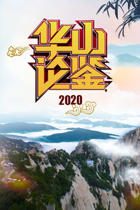 华山论鉴  2020