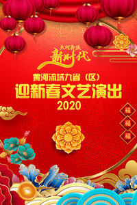 黄河流域九省区迎新春文艺演出 2020