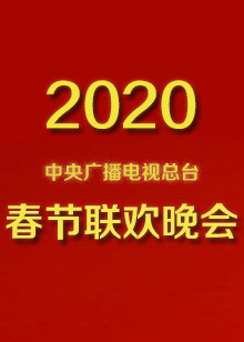 2020年中央电视总台鼠年春节联欢晚会