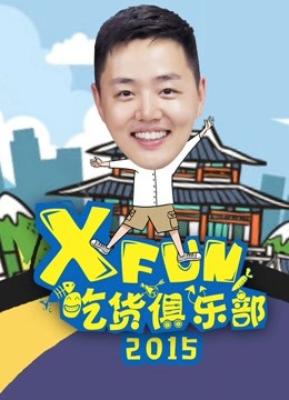 XFun吃货俱乐部2015
