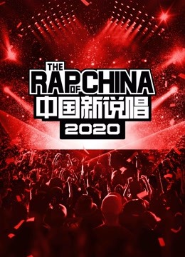 中国新说唱2020