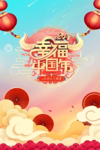 幸福中国年·山东欢乐元宵夜 2021