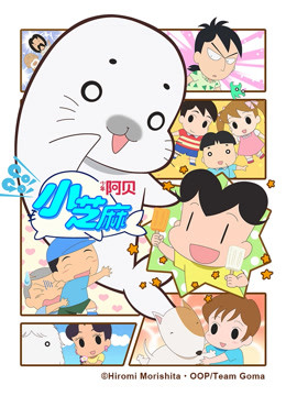 少年阿贝 GO!GO!小芝麻第4季 日文版