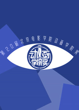 第20届北京电影学院动画学院奖直播回顾