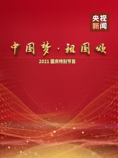 中国梦 祖国颂——2021国庆特别节目