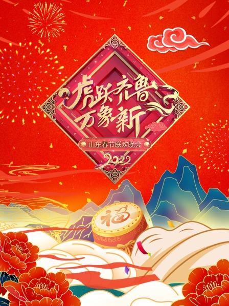 虎跃齐鲁万象新·山东春节联欢晚会 2022