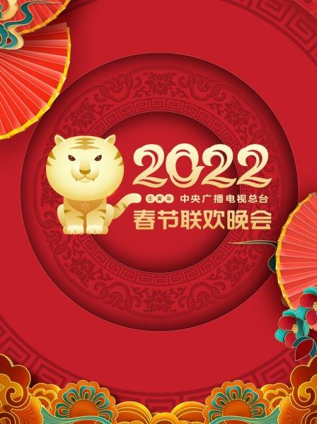 中央广播电视总台春节联欢晚会 2022
