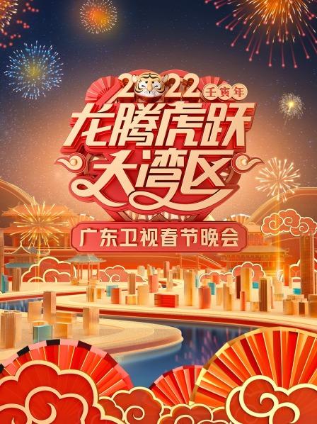 广东卫视龙腾虎跃大湾区春节晚会 2022