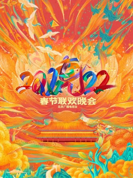 北京广播电视台春节联欢晚会 2022