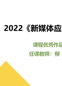 2022《新媒体应用开发》课程优秀作品