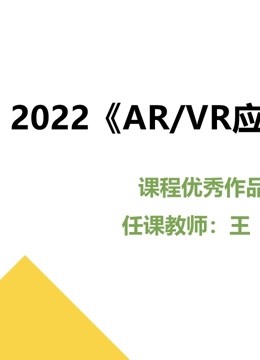 2022《AR&#47;VR应用开发》课程优秀作品