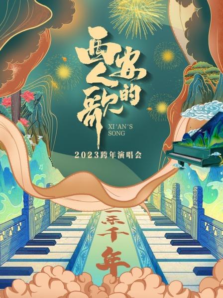 西安人的歌·一乐千年跨年演唱会 2023