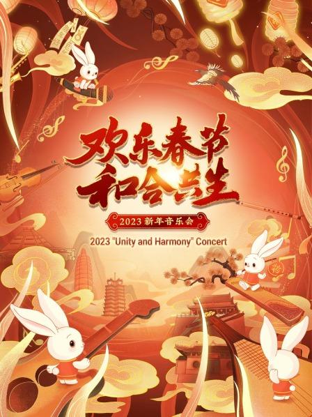 欢乐春节和合共生新年音乐会 2023