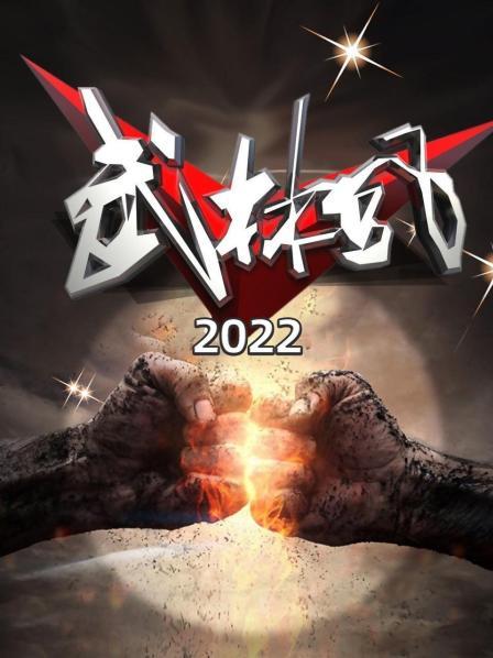 武林风 2022