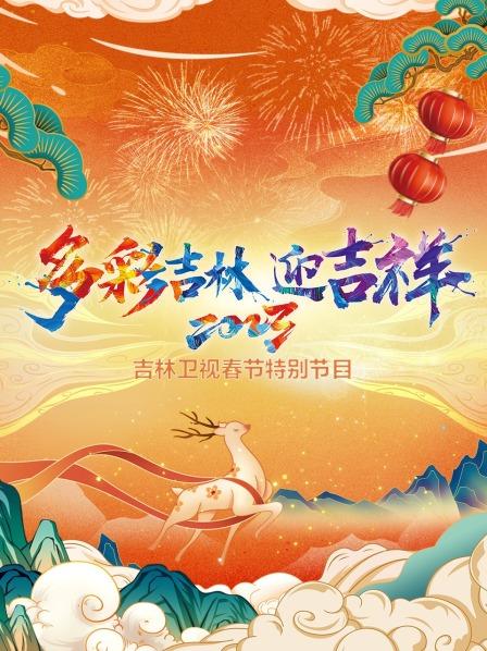 多彩吉林迎吉祥·吉林卫视春节特别节目 2023