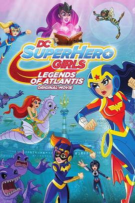 DC超级英雄美少女:亚特兰蒂斯传奇