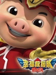 猪猪侠第6季幸福救援队