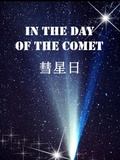 彗星日