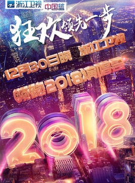 浙江卫视领跑2018跨年演唱会