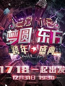 2018东方卫视跨年演唱会