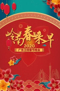 岭南春来早·广东卫视春节晚会 2020