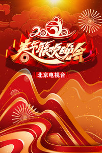北京电视台春节联欢晚会 2020