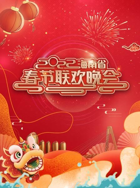 海南省春节联欢晚会 2022