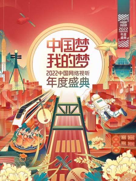 中国梦·我的梦——中国网络视听年度盛典