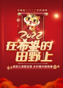 2022安徽农民春节联欢晚会