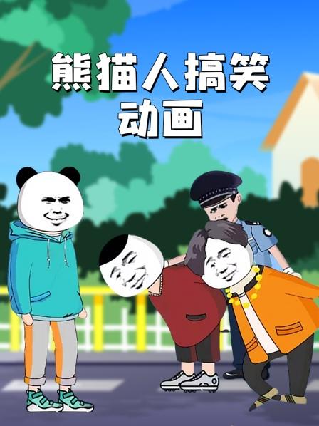 熊猫人搞笑动画