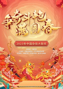 《争奇斗艳满园春2023》中国杂技大联欢