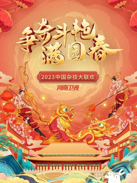 争奇斗艳满园春·河南卫视中国杂技大联欢 2023