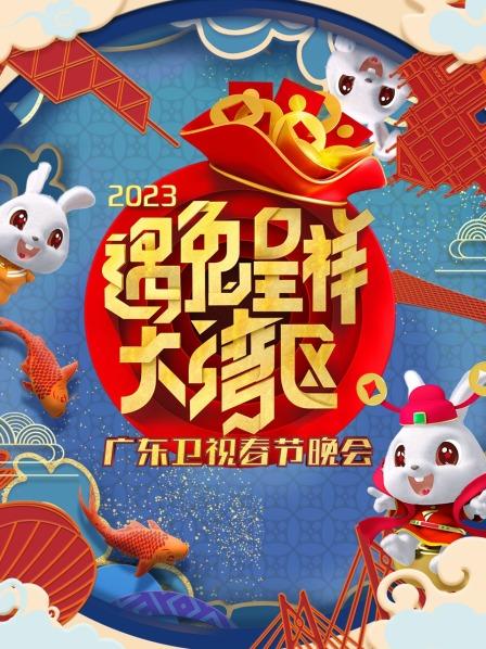 遇兔呈祥大湾区·广东卫视春节晚会 2023