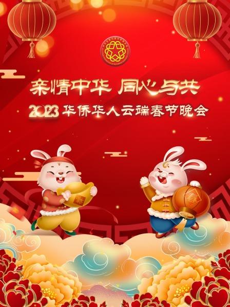 亲情中华·同心与共华侨华人云端春节晚会 2023
