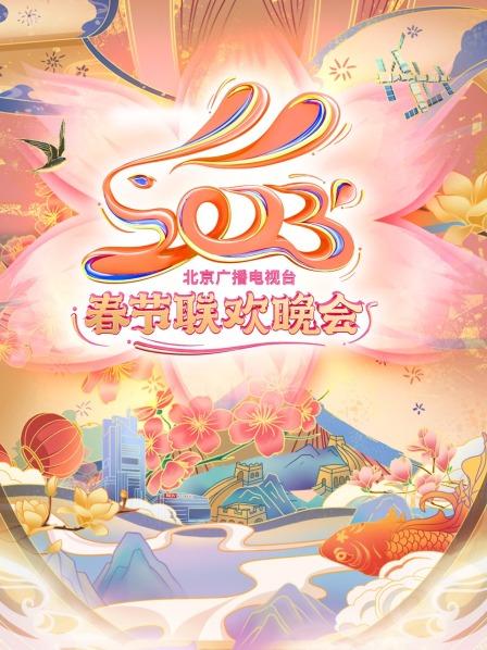 北京广播电视台春节联欢晚会 2023