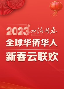 2023四海同春·全球华侨华人新春云联欢
