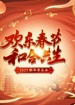 2023欢乐春节 和合共生音乐会