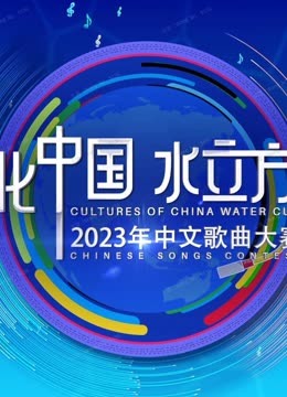 2023年“文化中国·水立方杯”中文歌曲大赛