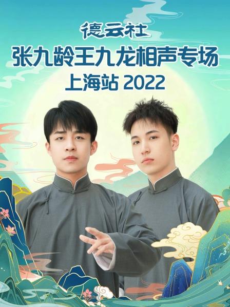 德云社张九龄王九龙相声专场上海站 2022