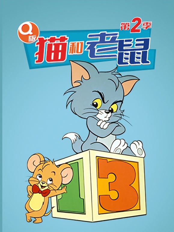 猫和老鼠第二季